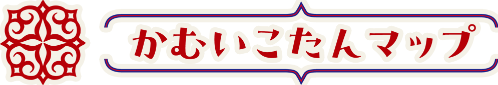 かむいこたんマップ